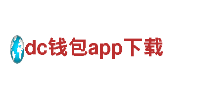 玩转dc钱包app下载，尽享创意游戏广告服务！